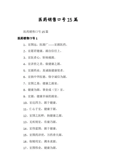 医药销售口号15篇