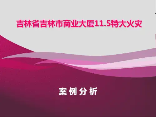 吉林省吉林市商业大厦11.5特大火灾案例分析