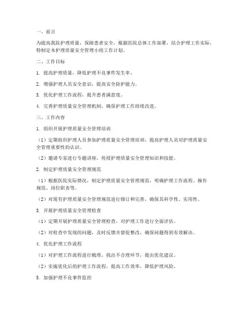 护理质量安全管理小组工作计划