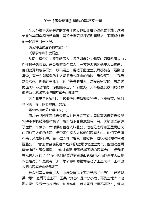 关于《愚公移山》读后心得范文十篇