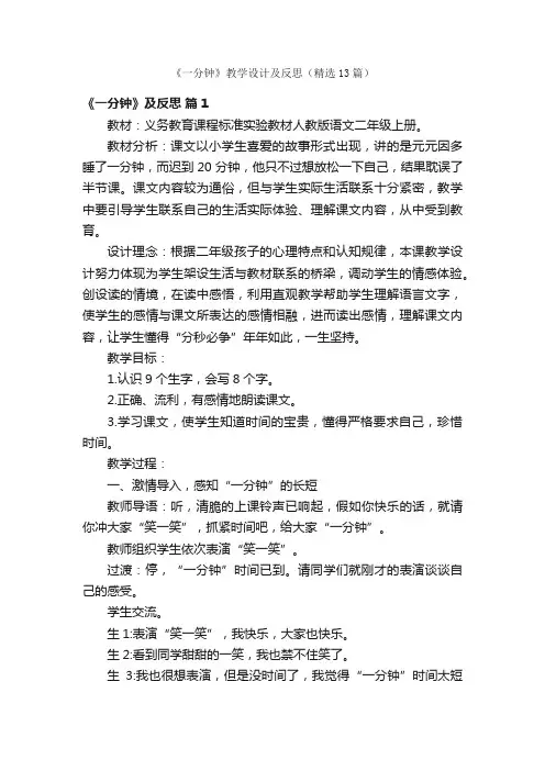 《一分钟》教学设计及反思（精选13篇）