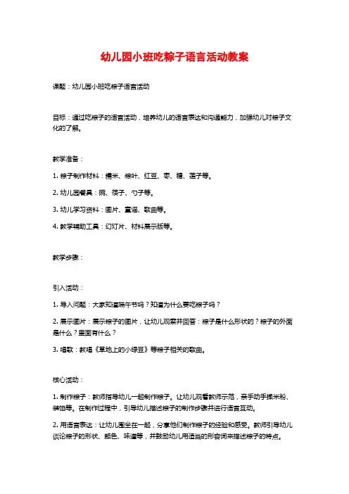幼儿园小班吃粽子语言活动教案