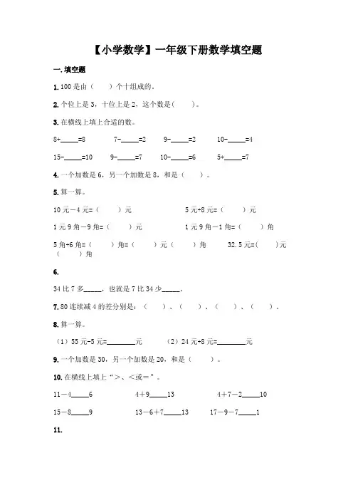 【小学数学】一年级下册数学填空题附答案解析