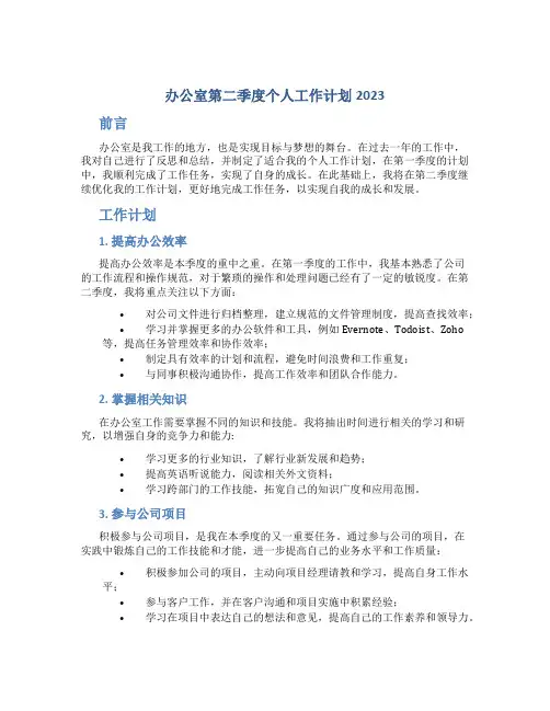 办公室第二季度个人工作计划2023