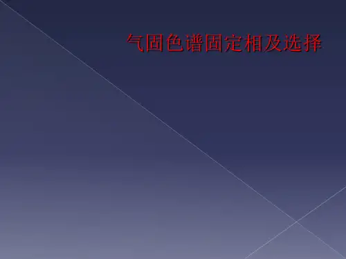 气固色谱固定相及选择
