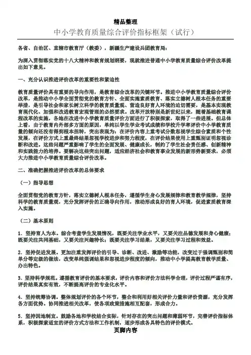 中小学教育质量综合评价指标框架(试行)