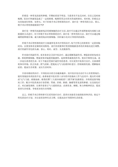肝癌手术后骨转移能做放疗吗？效果怎样吗