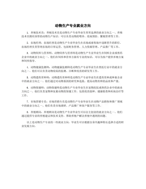 动物生产专业就业方向