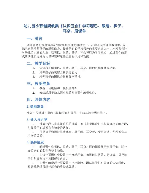 幼儿园小班健康教案《认识五官》学习嘴巴、眼睛、鼻子、耳朵、眉课件