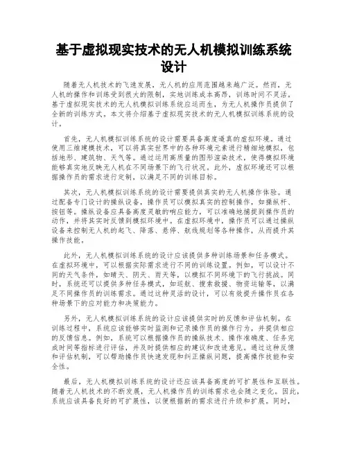 基于虚拟现实技术的无人机模拟训练系统设计