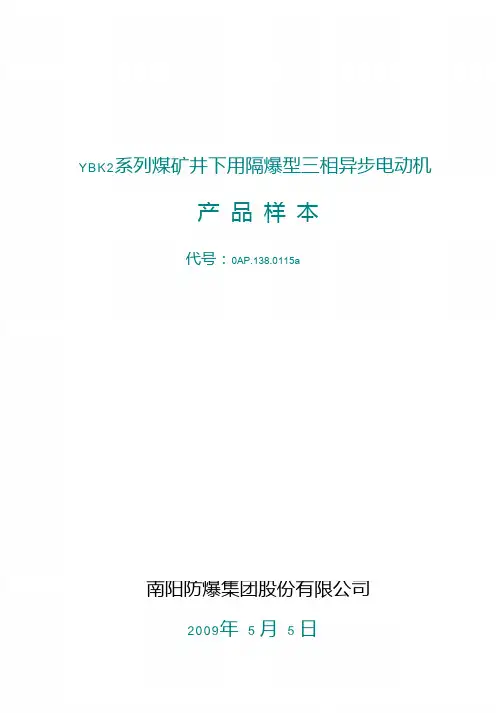 YBK2系列煤矿井下用隔爆型三相异步电动机