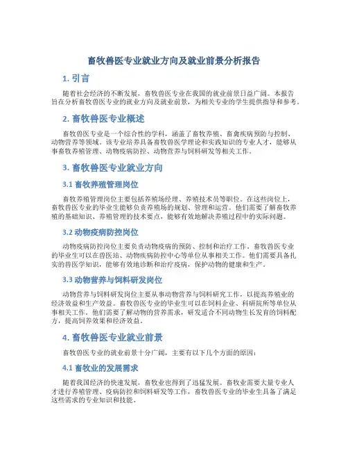 畜牧兽医专业就业方向及就业前景分析报告