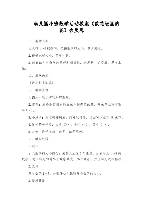 幼儿园小班数学活动教案《数花坛里的花》含反思