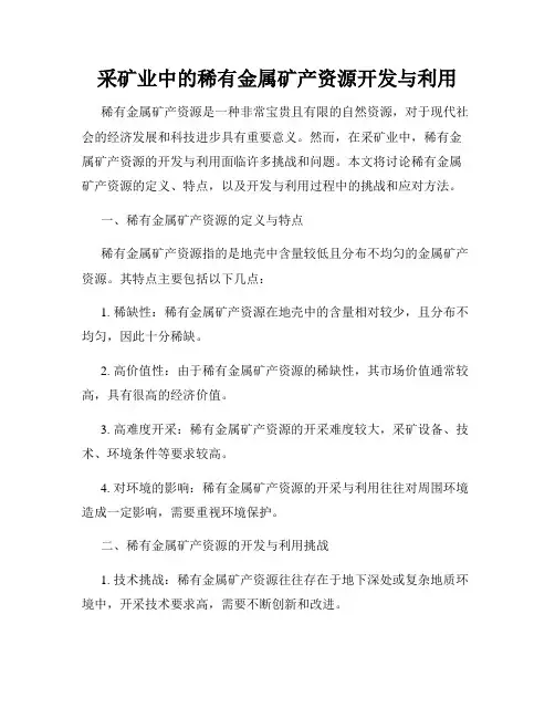 采矿业中的稀有金属矿产资源开发与利用