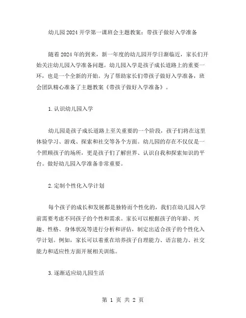 幼儿园2024开学第一课班会主题教案：带孩子做好入学准备