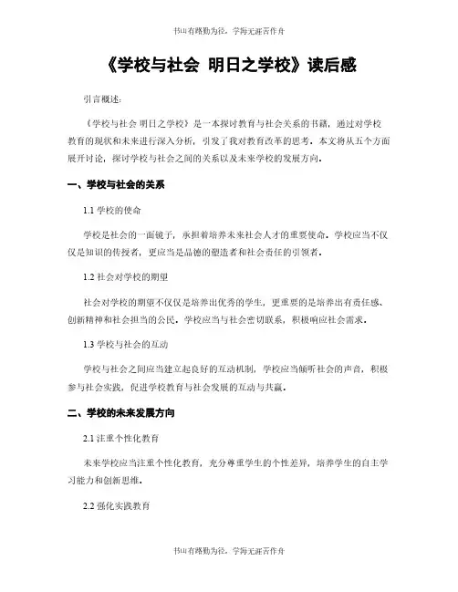《学校与社会 明日之学校》读后感