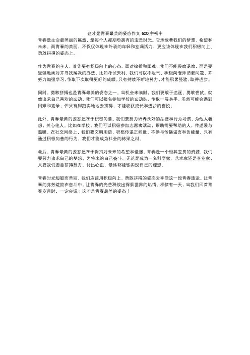 这才是青春最美的姿态作文600字初中
