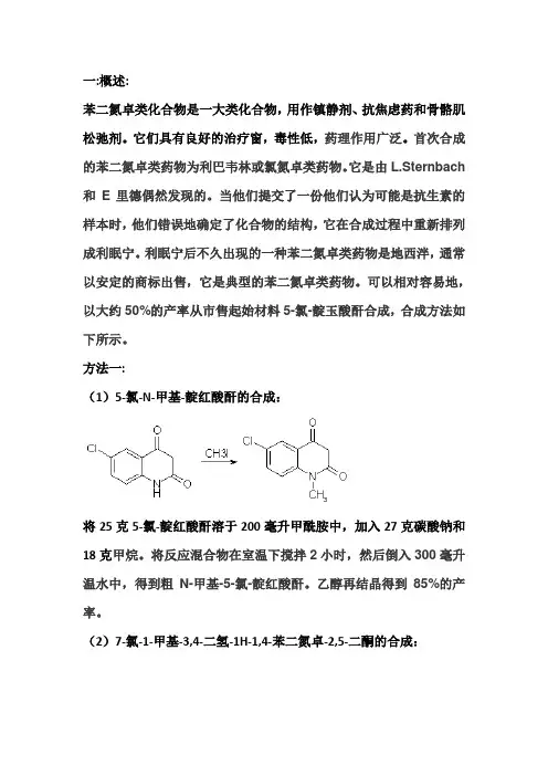 苯二氮卓类化合物地西泮(安定)的几种合成方法