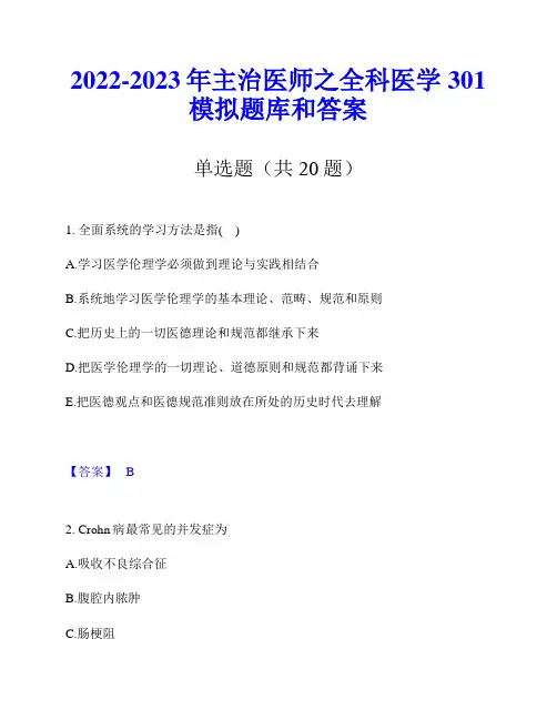 2022-2023年主治医师之全科医学301模拟题库和答案