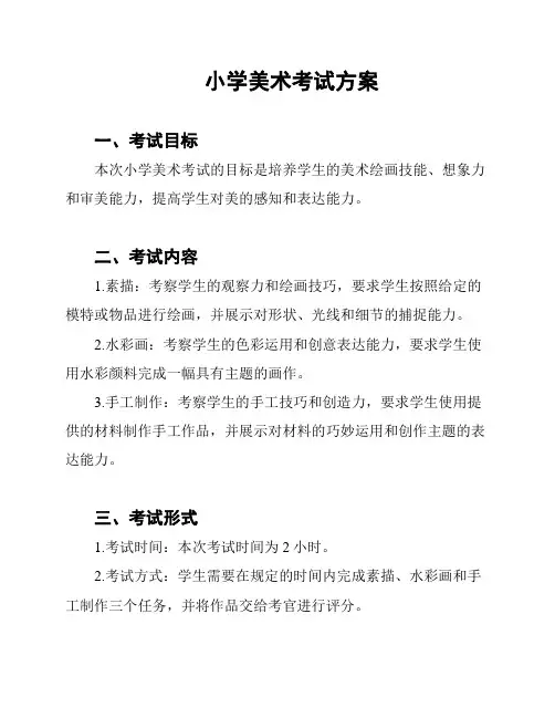 小学美术考试方案