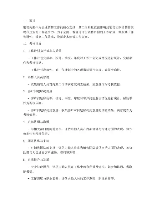 销售内勤绩效工作方案