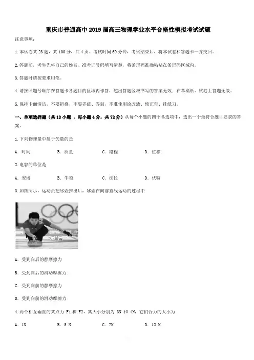 重庆市普通高中2019届高三物理学业水平合格性模拟考试试题附答案