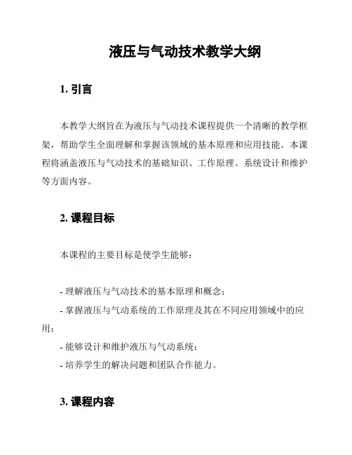 液压与气动技术教学大纲