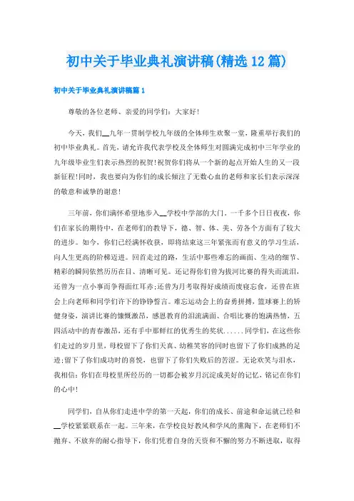 初中关于毕业典礼演讲稿(精选12篇)