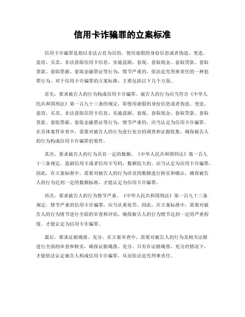 信用卡诈骗罪的立案标准