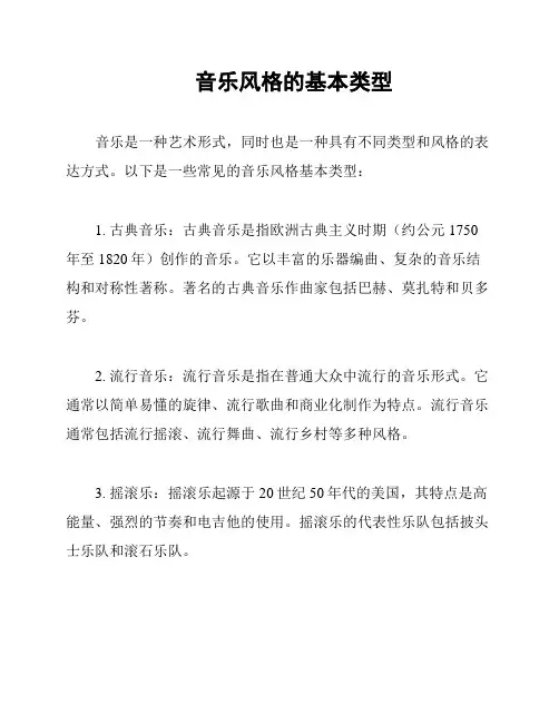 音乐风格的基本类型