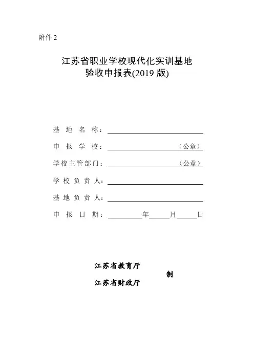 江苏省职业学校现代化实训基地验收申报表(2019版)