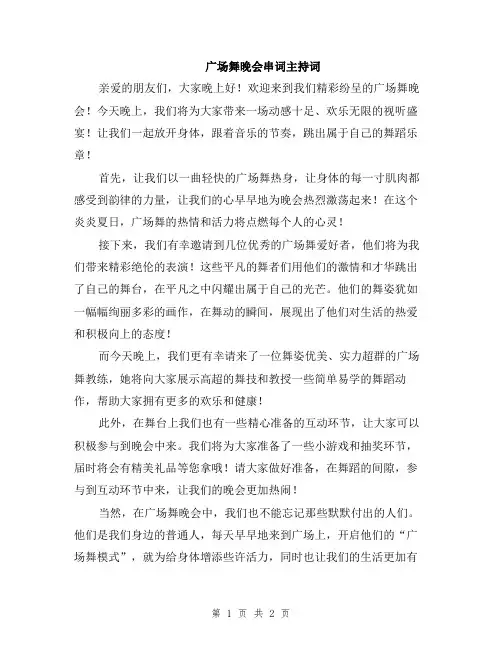 广场舞晚会串词主持词