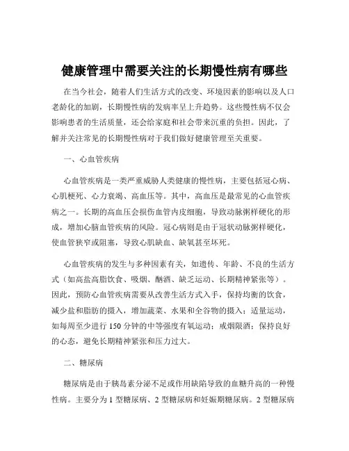 健康管理中需要关注的长期慢性病有哪些
