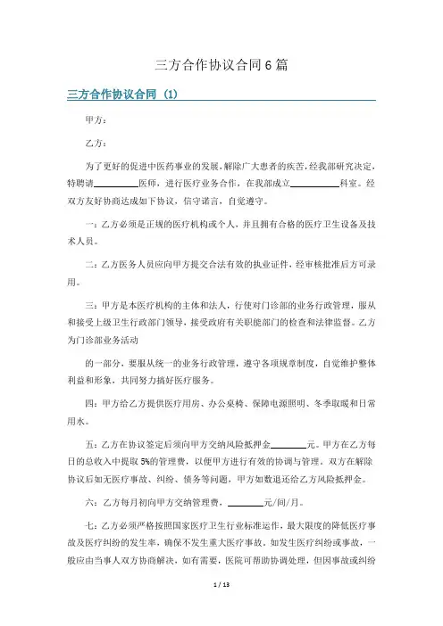 三方合作协议合同6篇