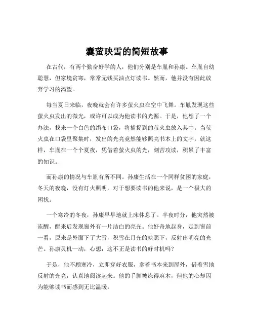 囊萤映雪的简短故事
