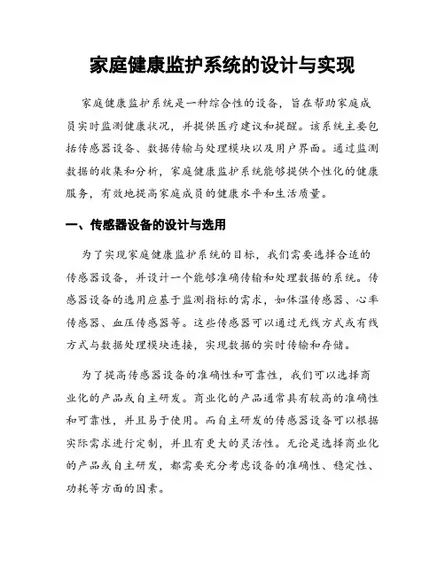 家庭健康监护系统的设计与实现
