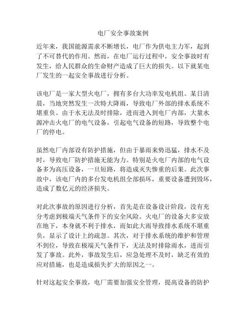 电厂安全事故案例