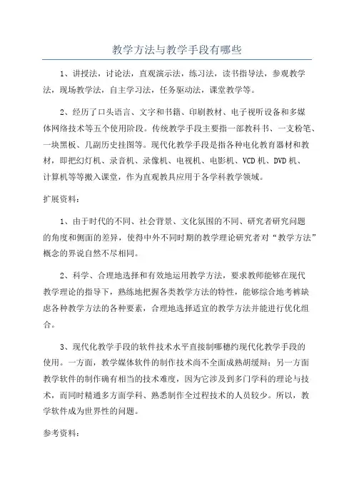 教学方法与教学手段有哪些