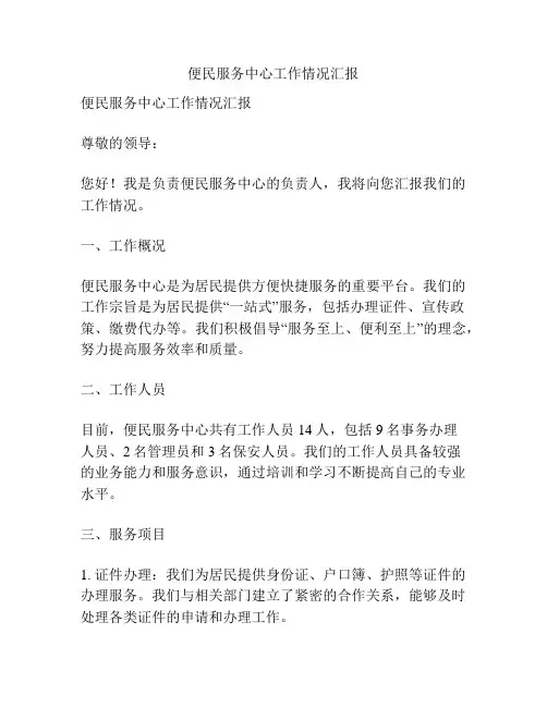 便民服务中心工作情况汇报