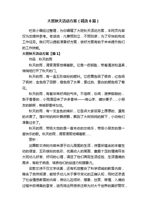 大班秋天活动方案（精选6篇）