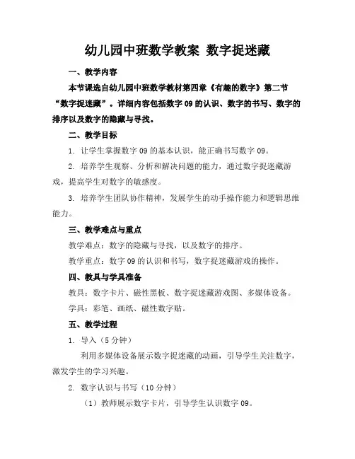 幼儿园中班数学教案数字捉迷藏(1)