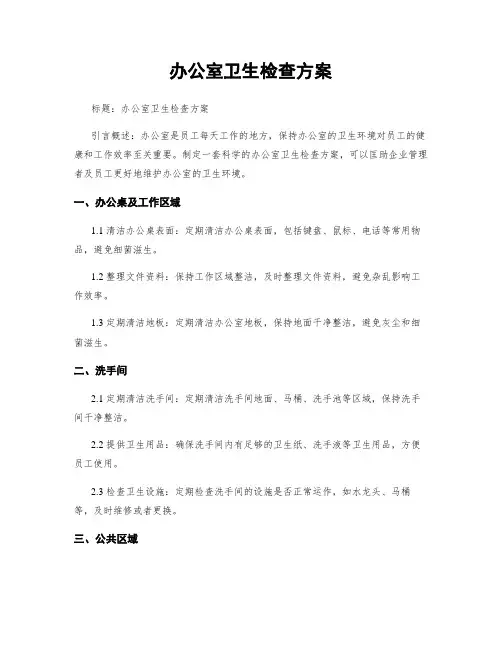 办公室卫生检查方案