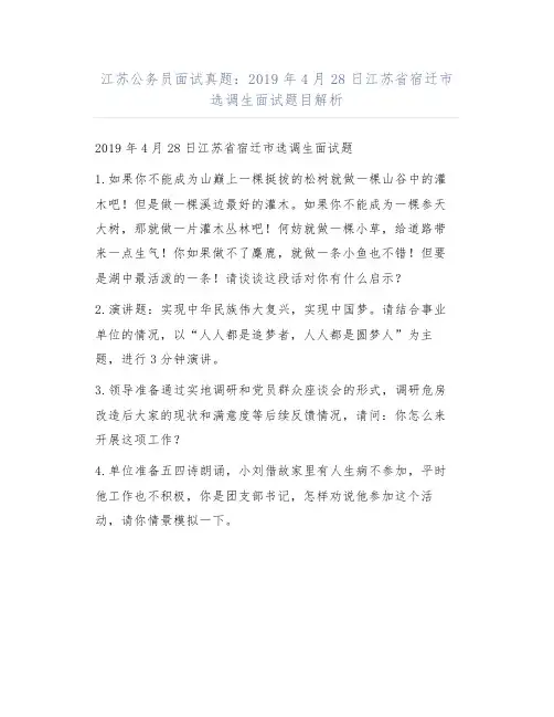 江苏公务员面试真题：2019年4月28日江苏省宿迁市选调生面试题目解析