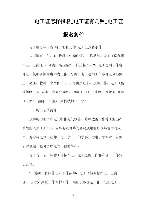 电工证怎样报名_电工证有几种_电工证报名条件