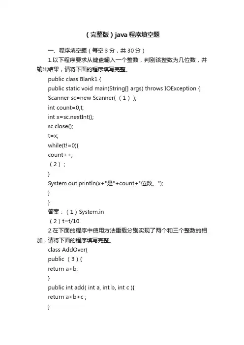 （完整版）java程序填空题