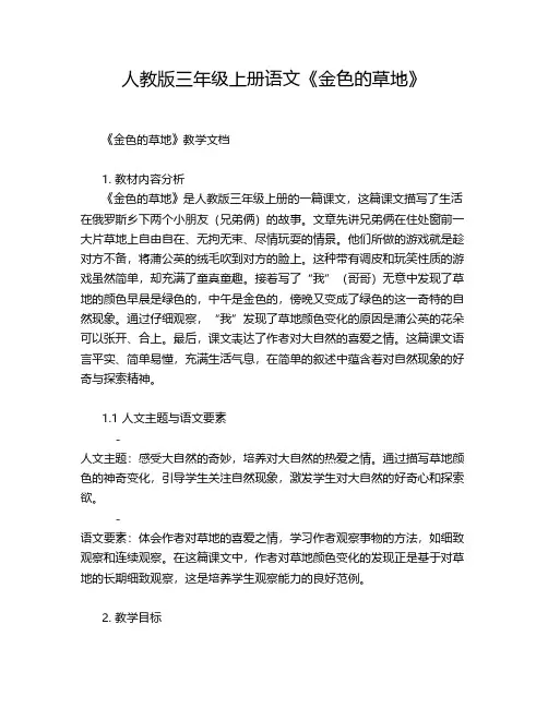 人教版三年级上册语文《金色的草地》