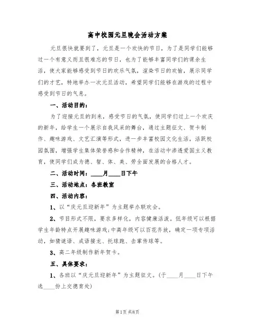 高中校园元旦晚会活动方案(四篇)