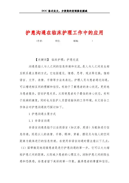 护患沟通在临床护理工作中的应用