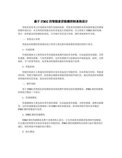 基于STM32的智能家居检测控制系统设计