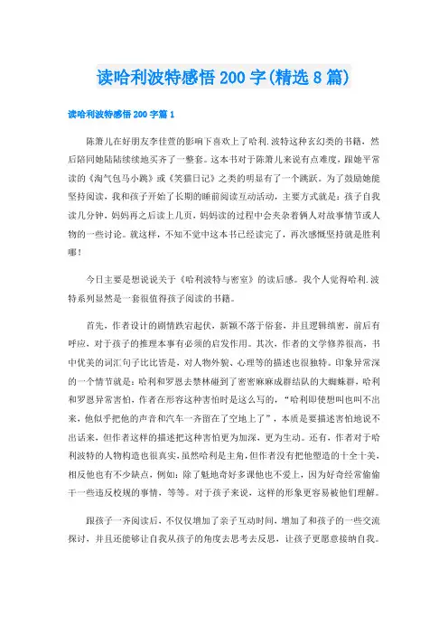 读哈利波特感悟200字(精选8篇)